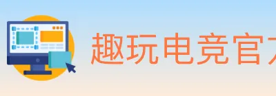 趣玩电竞官方网站 logo